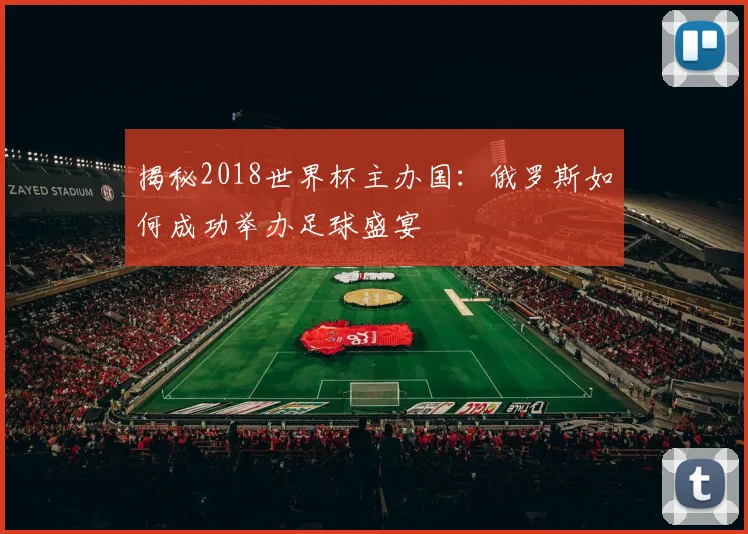 揭秘2018世界杯主办国：俄罗斯如何成功举办足球盛宴
