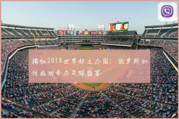 揭秘2018世界杯主办国：俄罗斯如何成功举办足球盛宴