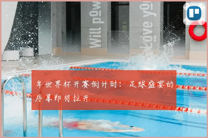 年世界杯开赛倒计时:足球盛宴的序幕即将拉开