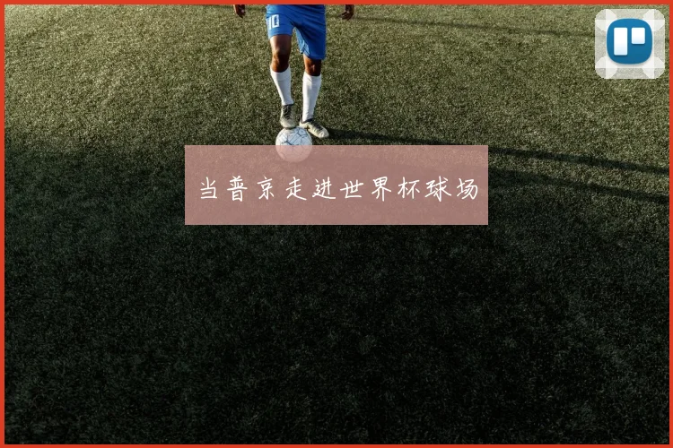 当普京走进世界杯球场