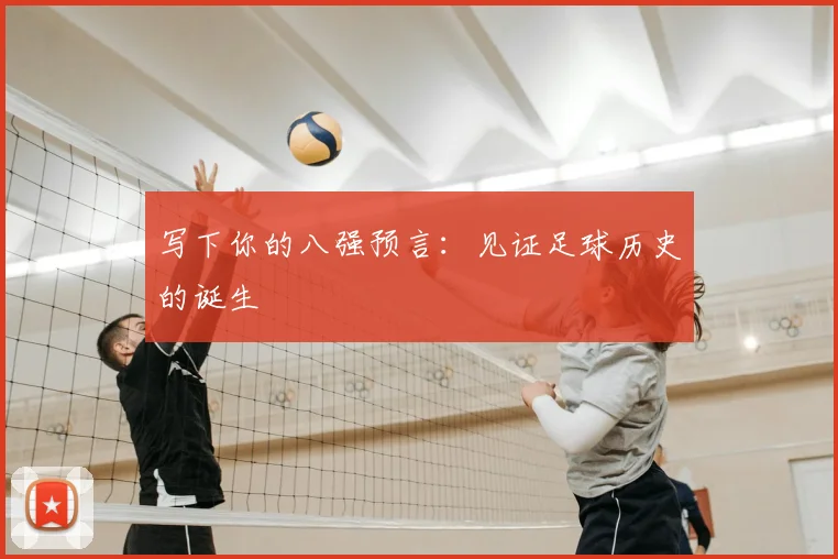 写下你的八强预言：见证足球历史的诞生