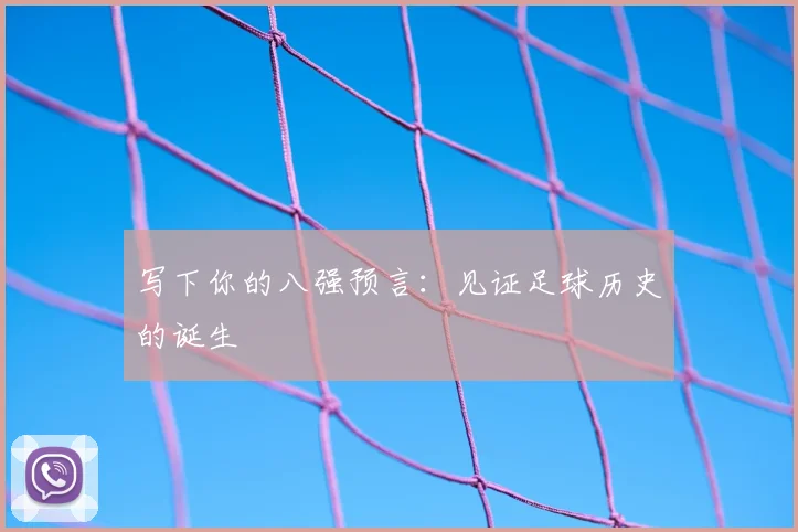 写下你的八强预言:见证足球历史的诞生