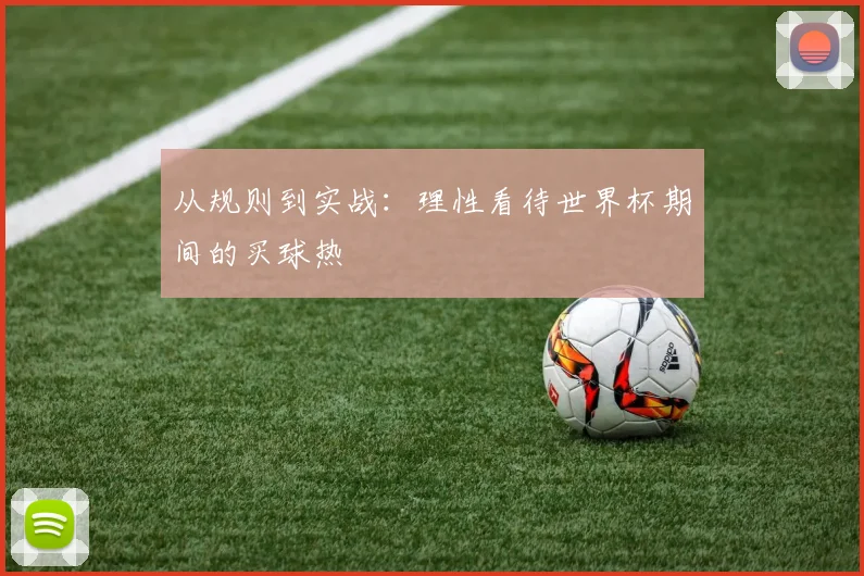 从规则到实战:理性看待世界杯期间的买球热
