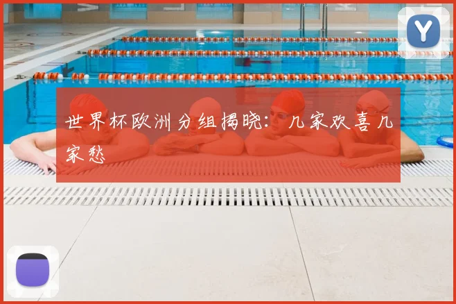 世界杯欧洲分组揭晓:几家欢喜几家愁