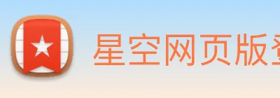 星空网页版登录入口 Logo